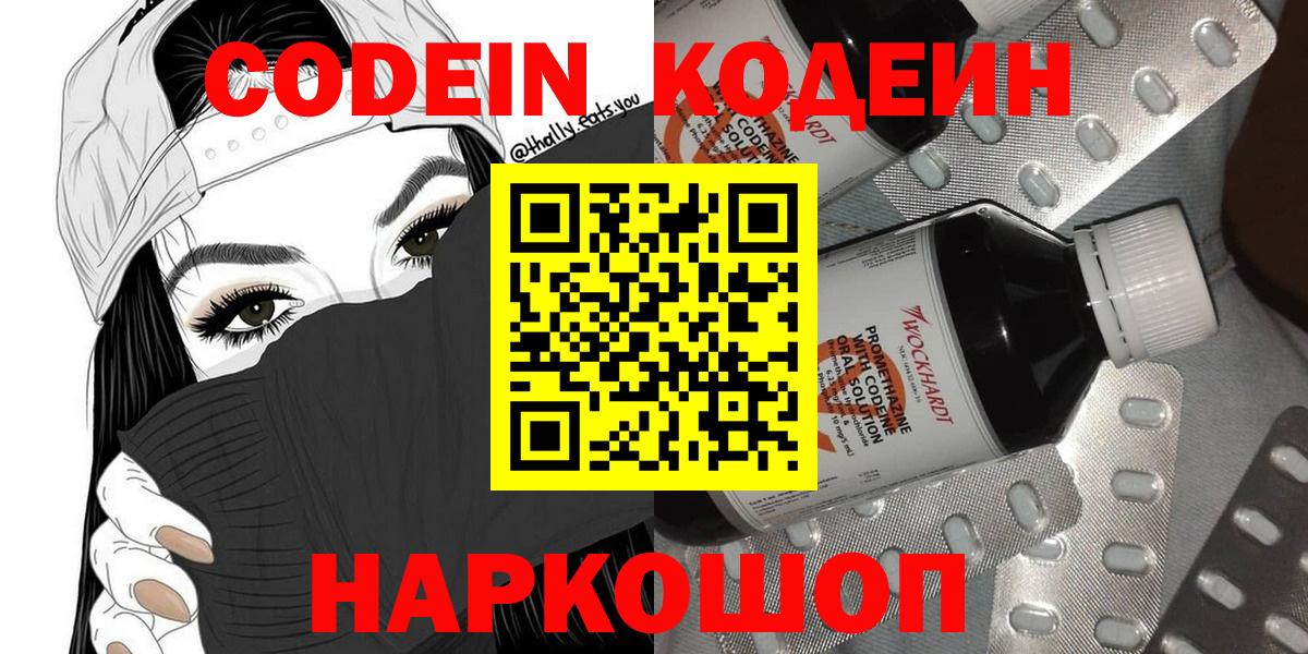 Кодеин Purple Drank  Вход с VPN  Новокубанск 